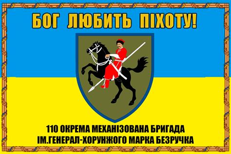 Прапор 110-та окрема механізована бригада імені генерал-хорунжого Марка ...