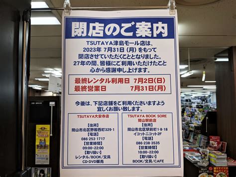 【岡山市北区】「tsutaya 津島モール店」が7月31日で閉店に。 閉店に向けてプライスダウンのセールもあるようです。 号外net 岡山市