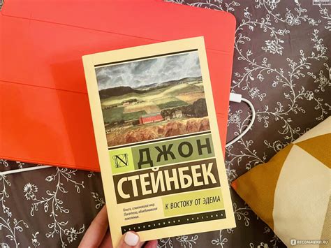 К востоку от Эдема (К востоку от рая). Джон Стейнбек - «Книга ...