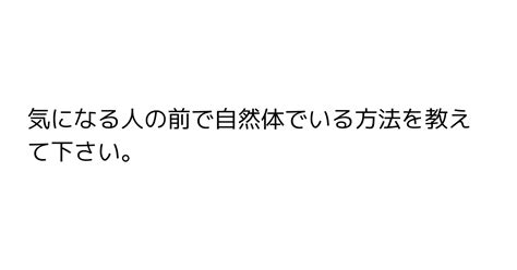 115：気になる人の前で自然体でいる方法を教えて下さい。 Askyuik ユイクに聞く