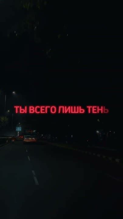 Ты всего лишь тень ️‍🩹 #любовь #грусть #цитаты #lyrics #music #song ...