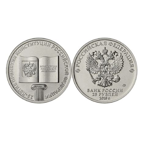 Монета 25 рублей 25-летие принятия Конституции РФ. ММД. Россия, 2018 г ...