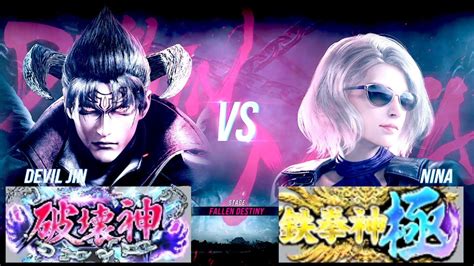 鉄拳8 デビル仁破壊神 Vs ニーナ鉄拳神極 対戦リプレイ Tekken 8 Match Replay Youtube