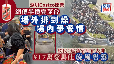 深圳costco開業｜網傳半價賣茅台 人潮擠爆大門落閘 場內¥17萬愛馬仕旋風售罄