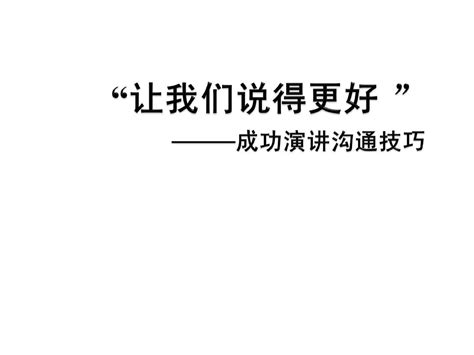 让我们说得更好 成功演讲沟通技巧word文档在线阅读与下载无忧文档