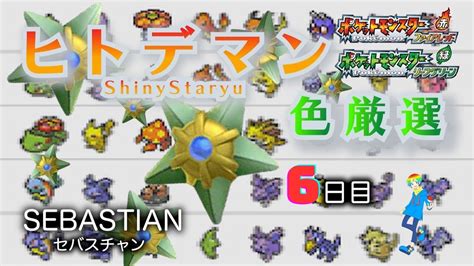 ポケモンFRLG代替娘と釣り人の発光ヒトデマン Shiny Staryu 色違い厳選 6日目 2500 YouTube