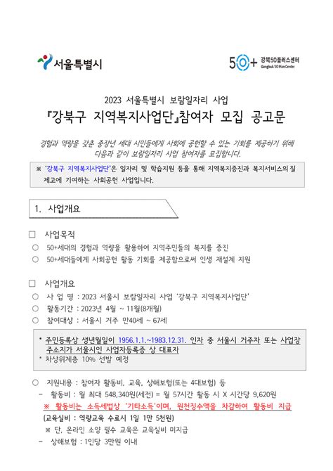 서울시 50플러스포털 강북 2023 서울시 보람일자리 사업 ‘강북구 지역복지사업단 모집