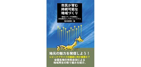 メディア学科・牛山佳菜代教授が分担執筆した『市民が育む持続可能な地域づくり 地域メディアの役割と文化拠点としてのミュージアム』が刊行されました