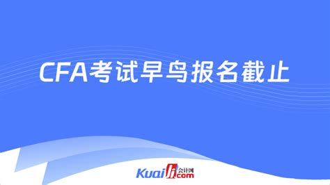 2024年11月cfa考试早鸟报名截止时间：4月16日 会计网