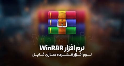 دانلود Winrar V701 X86x64 Farsi اخرین نسخه جدید 2025 نرم افزار