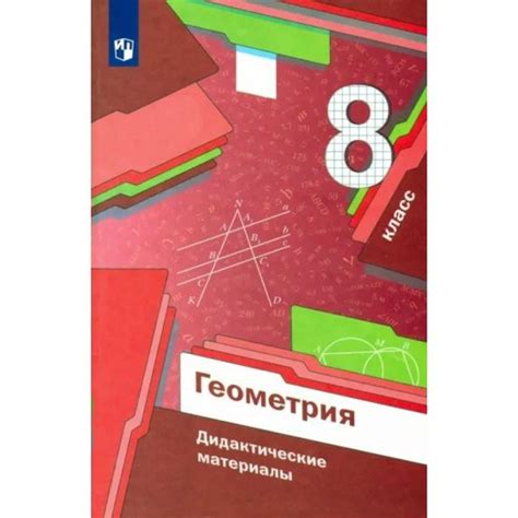 Геометрия. 8 класс. Дидактические материалы. Дидактические материалы ...