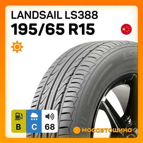 Шины Landsail LS388 195/65 R15 91V
