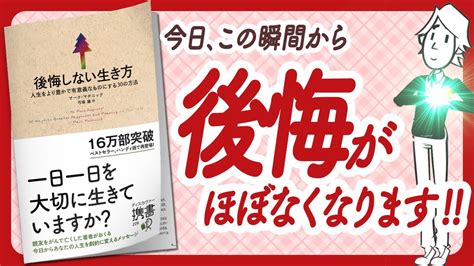 🌈後悔グセにさよなら！🌈 後悔しない生き方 人生をより豊かで有意義なものにする30の方法 をご紹介します！【マーク・マチニックさんの本：自己啓発・引き寄せ・アファメーションなどの本をご紹介