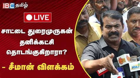 🔴live நாம் தமிழர் ஒருங்கிணைப்பாளர் Seeman செய்தியாளர் சந்திப்பு