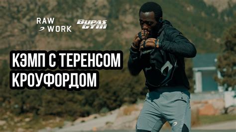 Кэмп с Теренсом Кроуфордом - YouTube