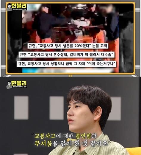 규현 4일간 혼수상태교통사고의 무서움 알게 돼한블리 Tv캡처