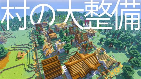 【マインクラフト】年末の大整備！村の周りに小道をつくる！【マイクラ実況】169 Youtube