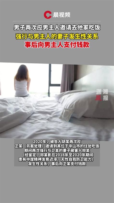 男子应邀去吃饭强行与女主人发生性关系，事后向其丈夫支付钱款 凤凰网视频 凤凰网