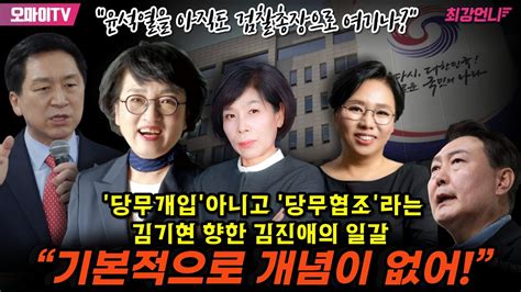 최강언니 “윤석열을 아직도 검찰총장으로 여기나” ‘당무개입아니고 ‘당무협조라는 김기현 향한 김진애의 일갈 “기본적으로