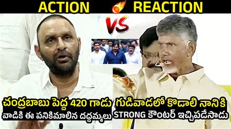 Combat Of Words Between Kodali Nani Vs Chandrababu Chandrababu STRONG