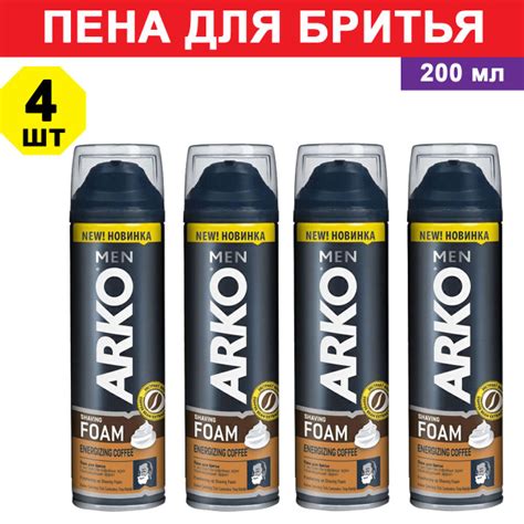 Комплект 4 шт, Пена для бритья ARKO Men COFFEE, 200 мл - купить с ...