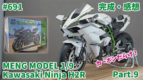 【ビッグスケール】meng Model 1 9 Kawasaki Ninja H2r Part 9 完成・感想【制作日記 691】 Youtube