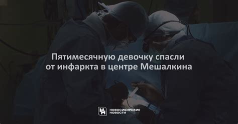 Пятимесячную девочку спасли от инфаркта в центре Мешалкина