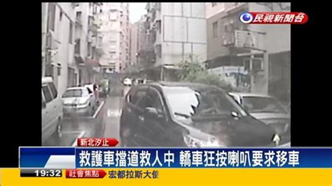 救護車擋道 轎車狂按喇叭要求移車