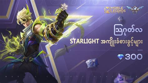 သဂတလ StarLight Perk မ Yin Eternal Guardian Mobile Legends