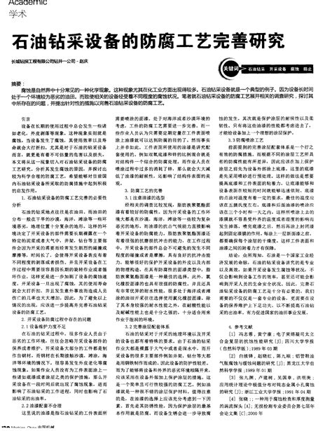 石油钻采设备的防腐工艺完善研究word文档在线阅读与下载免费文档