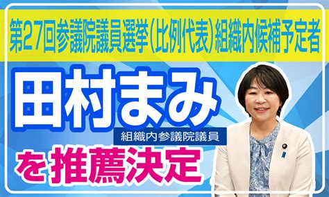 第27回参議院議員選挙（比例代表）の推薦を決定 Uaゼンセン ウェブuaゼンセン 広報局ポータルサイト