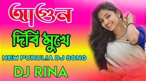 Agun Dibi Mukhe Dj Song New Purulia Dj Gaan Mix Dj Rina