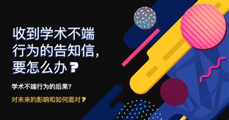 学术不端行为的后果，以及收到学术不端行为的告知信，要怎么办？ 知乎