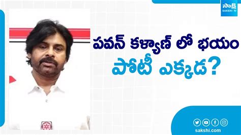 పవన్ కళ్యాణ్ లో భయం Janasena Chief Pawan Kalyan Is Contesting From