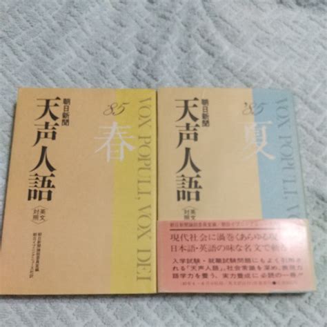 Yahooオークション 朝日新聞 英文対照 天声人語 2冊セット