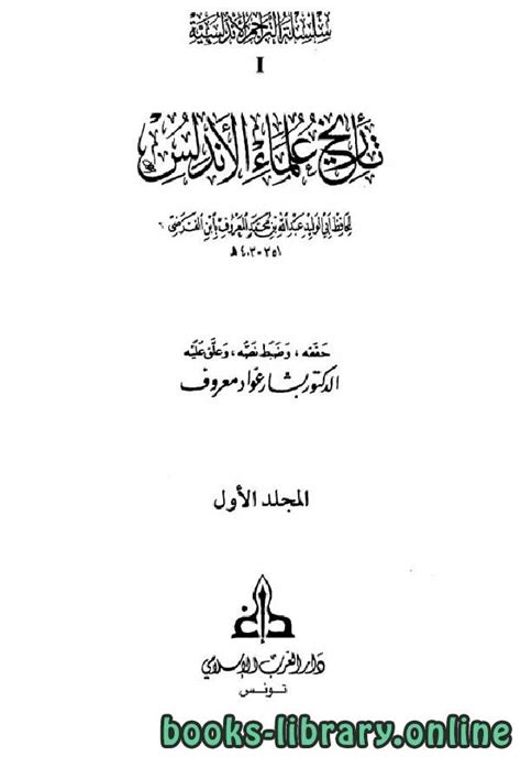 تحميل كتاب تاريخ علماء الأندلس ط الغرب الإسلامي Pdf عبد الله بن محمد