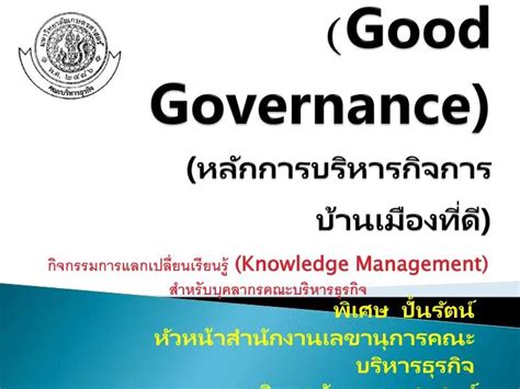 Ppt การบริหารจัดการตามหลัก ธรรมาภิ บาล Good Governance หลักการบริหารกิจการบ้านเมืองที่ดี