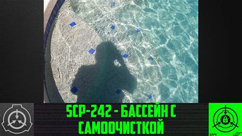 SCP-242 - Бассейн с самоочисткой 【СТАРАЯ ОЗВУЧКА】 - YouTube