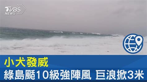 小犬發威 綠島颳10級強陣風 巨浪掀3米｜tvbs新聞 Youtube