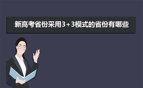 2023年新高考省份采用33模式的省份有哪些