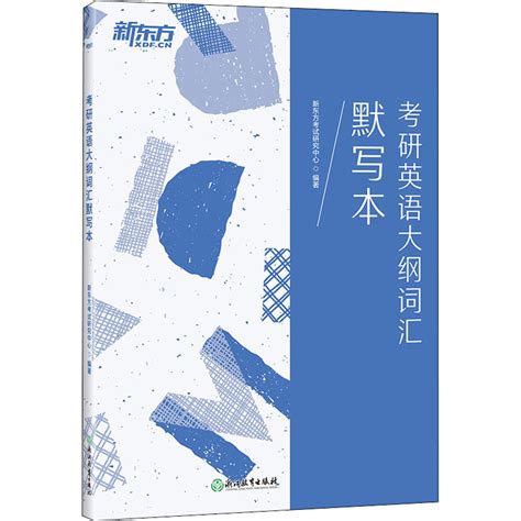 考研英语大纲词汇默写本正版书籍新华书店旗舰店文轩官网浙江教育出版社虎窝淘