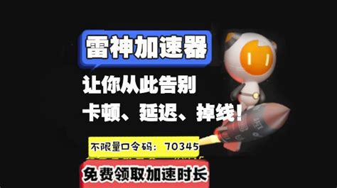 雷神加速器最新cdk【70345】免费领取2024 雷神加速器cdk 哔哩哔哩