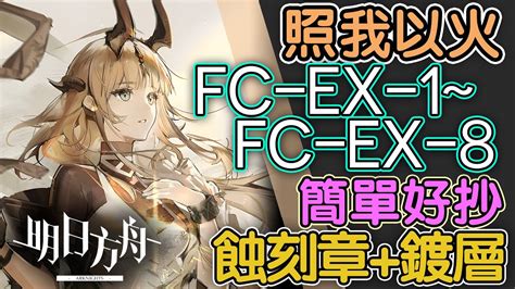 明日方舟FC EX 1 FC EX 8 普通 突襲 照我以火 蝕刻章鍍層 單核 雙核 四核 低配 中高配 全關卡 通關攻略