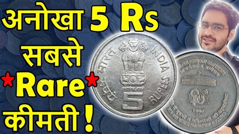 इतन कमत 5 Rs कस Most Valuable 5 Rs Coin 1997 Rarest 5 Rs