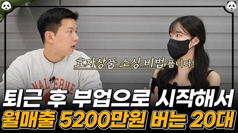 퇴근 후 부업으로 시작해서 월매출 5200만원 버는 20대 대표님 효자상품 소싱 비법 모두 공개합니다 Youtube