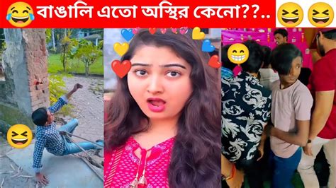 বাঙালি এতো অস্থির Part 18 Osthir Bengali 😆 Funny Video New Funny 😁