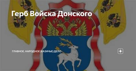 Герб Войска Донского | Главное. Народное (Казачье) дело | Дзен