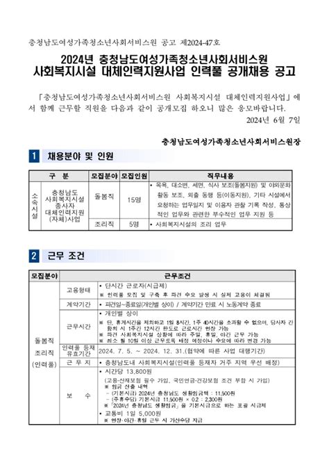 2024년 충청남도여성가족청소년사회서비스원 사회복지시설 대체인력지원사업 인력풀 공개채용 공고 채용정보 알림마당 충청