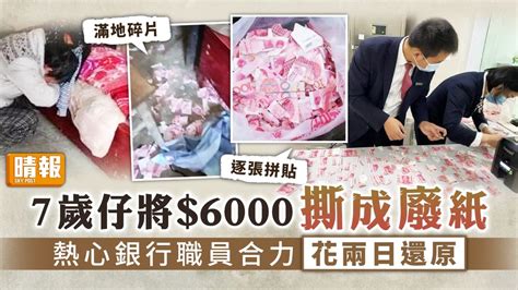 百厭星 ︳7歲仔將6000撕成廢紙 熱心銀行職員合力花兩日還原 晴報 家庭 家居 D211220