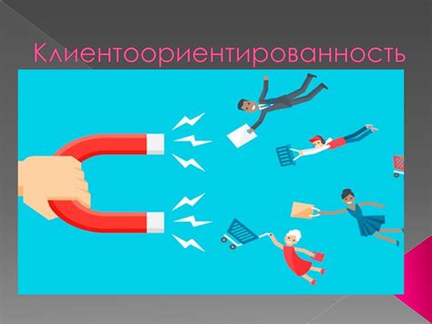 Клиентоориентированность - презентация онлайн